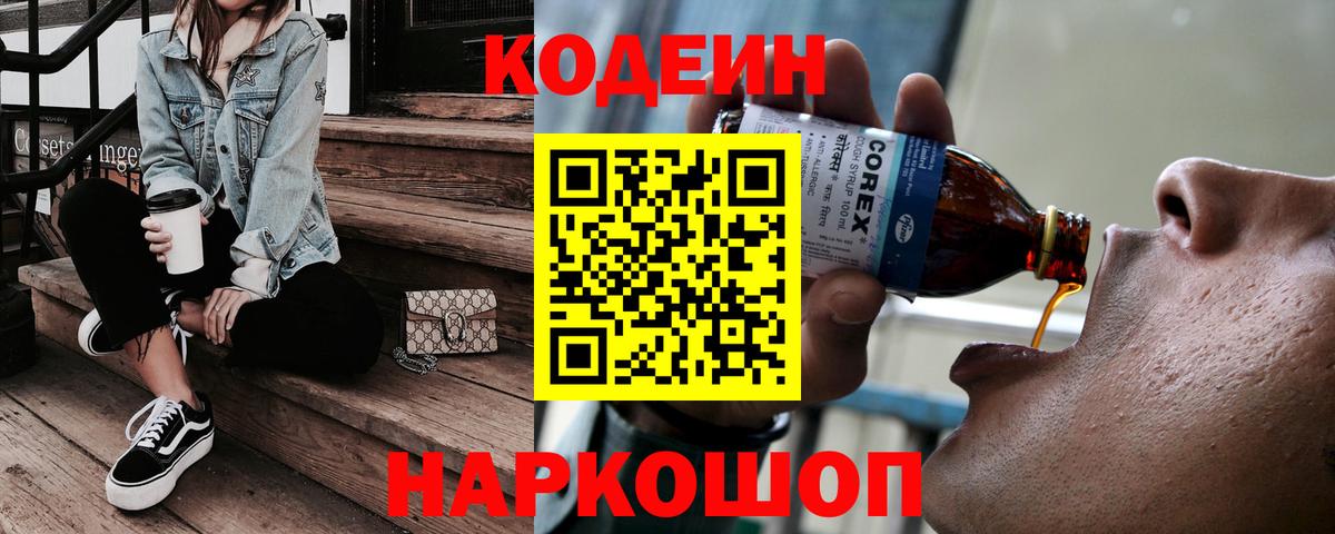 Кодеин напиток Lean (лин)  Кодеиновый сироп Lean Purple Drank  Звенигород  Вход с VPN 